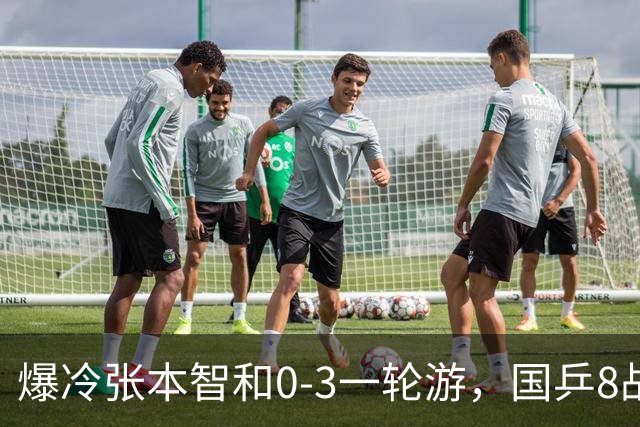 爆冷张本智和0-3一轮游，国乒8战全胜，今晚梁靖崑温瑞博内战开打