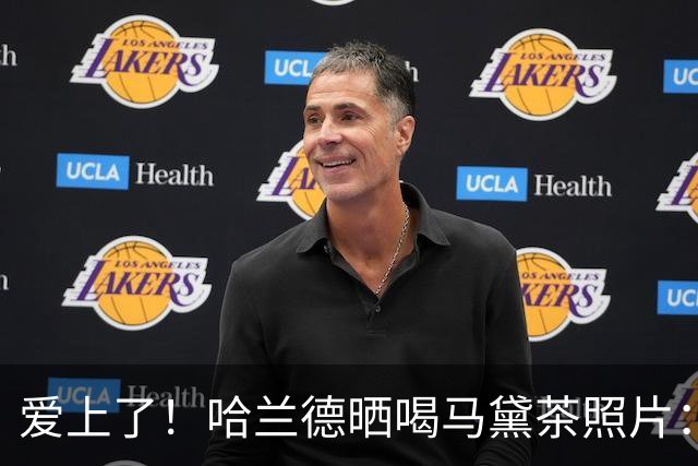 爱上了！哈兰德晒喝马黛茶照片：感谢小蜘蛛、恩佐介绍美味的饮品