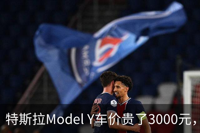 特斯拉Model Y车价贵了3000元，首付却降4万，优惠到底在哪？