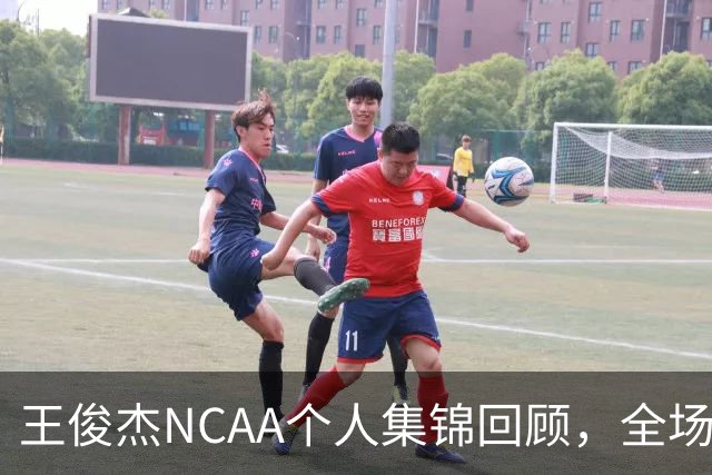 王俊杰NCAA个人集锦回顾，全场砍下16分4板1断2帽