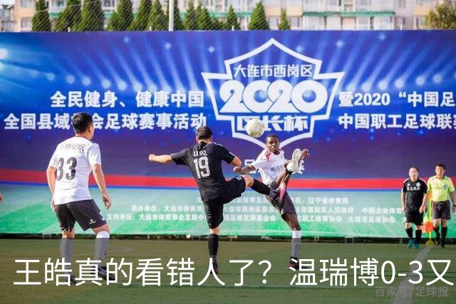 王皓真的看错人了？温瑞博0-3又输了，30岁老将梁靖崑油箱还有油