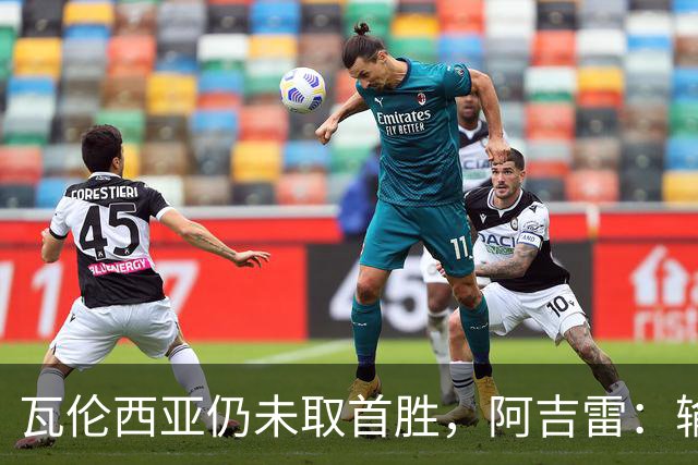 瓦伦西亚仍未取首胜，阿吉雷：输黄潜责任都在我