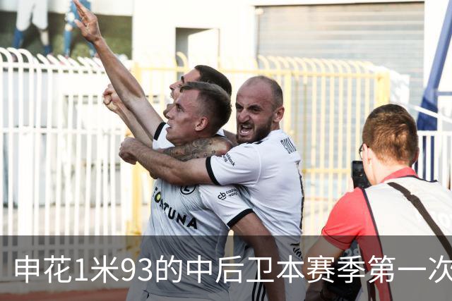申花1米93的中后卫本赛季第一次主场首发 1米95的高中锋盖伊 还有出场机会吗