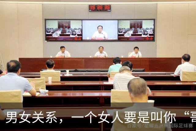 男女关系，一个女人要是叫你“哥”，那就是在告诉你这4个意思