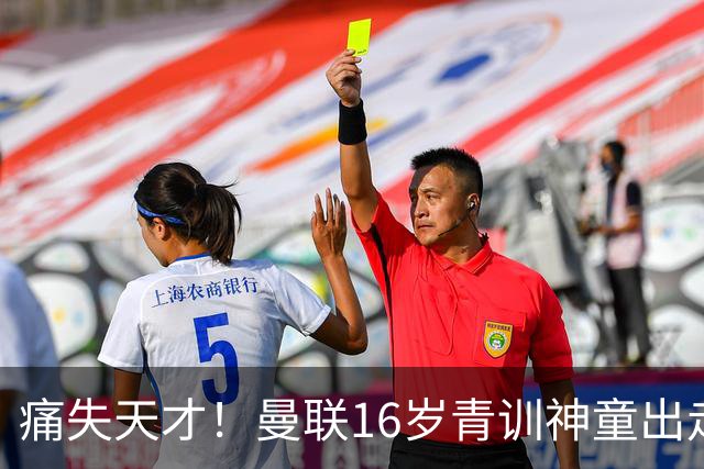 痛失天才！曼联16岁青训神童出走，皇马巴萨抢人！
