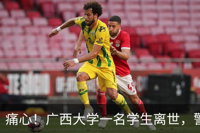 痛心！广西大学一名学生离世，警方初步排除刑事案件，学校已联系家属