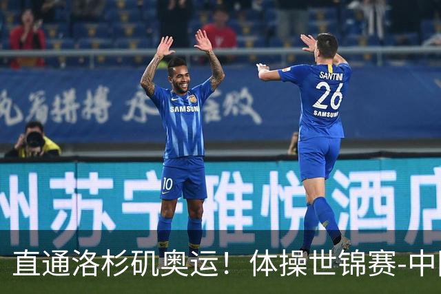 直通洛杉矶奥运！体操世锦赛-中国男团摘铜 日本夺金