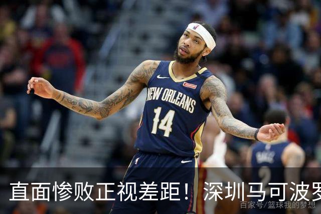 直面惨败正视差距！深圳马可波罗新赛季艰难的三连客征程就此落幕