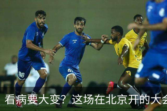 看病要大变？这场在北京开的大会，关系我们未来十年就医