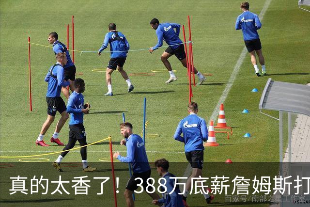 真的太香了！388万底薪詹姆斯打出3000万身价，零失误攻防拉满！