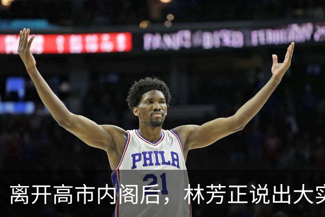 离开高市内阁后，林芳正说出大实话，和中国开战？根本不可想象！