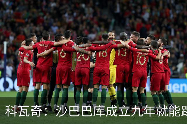 科瓦奇：沙巴巴库成立九年就能踢欧冠，说明他们做对了很多事