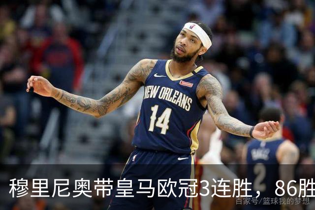穆里尼奥带皇马欧冠3连胜，86胜追平温格！