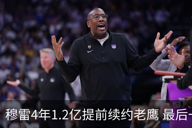 穆雷4年1.2亿提前续约老鹰 最后一年球员选项
