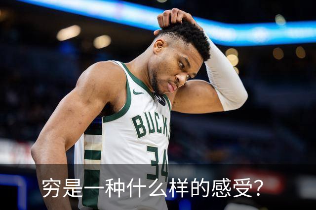 穷是一种什么样的感受？