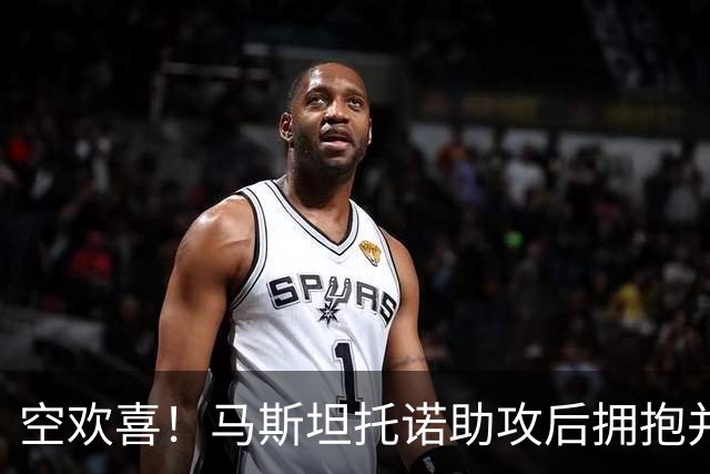 空欢喜！马斯坦托诺助攻后拥抱并扑倒主帅，不料进球被吹