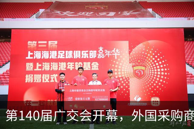 第140届广交会开幕，外国采购商：机器人变多了，服务更好了