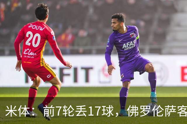 米体：前7轮丢17球，佛罗伦萨客战国米可能变阵4-3-3
