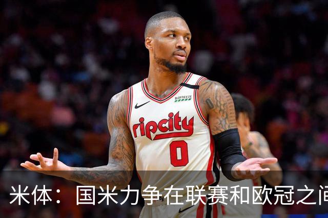 米体：国米力争在联赛和欧冠之间保持稳定，需要轮换保持强度