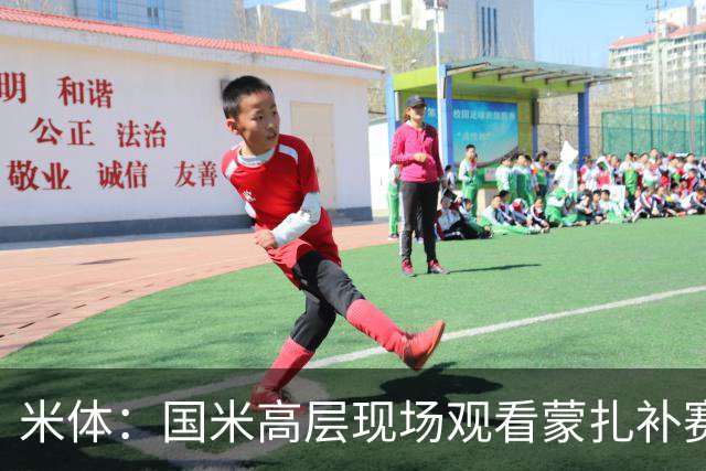 米体：国米高层现场观看蒙扎补赛，考察罗马诺和夸迪奥等新星