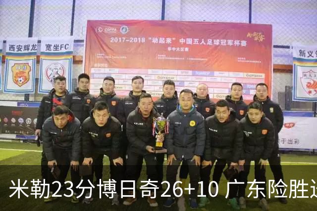 米勒23分博日奇26+10 广东险胜送宁波4连败