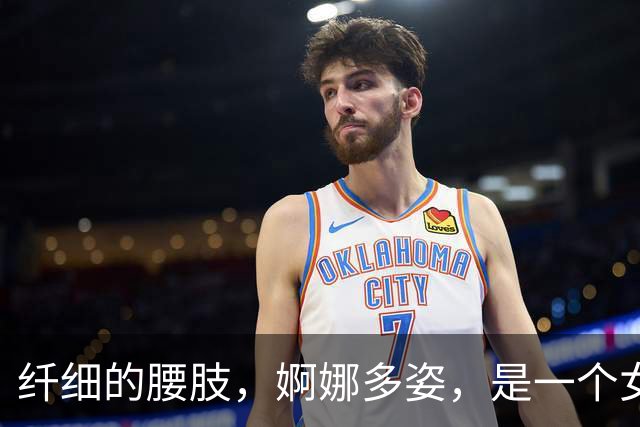 纤细的腰肢，婀娜多姿，是一个女人最基本特征