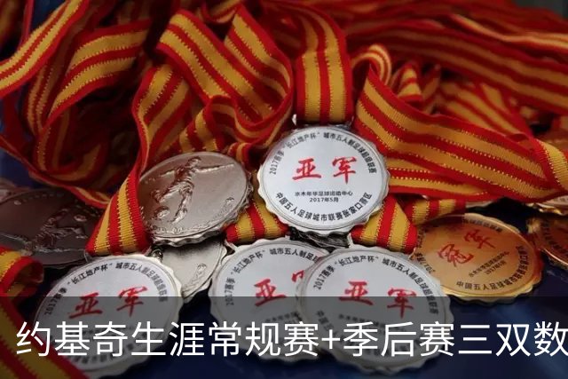 约基奇生涯常规赛+季后赛三双数达到222次 超越威少历史第一