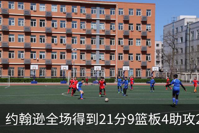 约翰逊全场得到21分9篮板4助攻2抢断2封盖