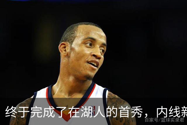 终于完成了在湖人的首秀，内线新援确实产生了巨大的影响力？