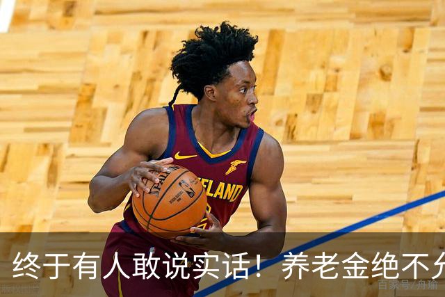 终于有人敢说实话！养老金绝不允许走向“强者通吃”