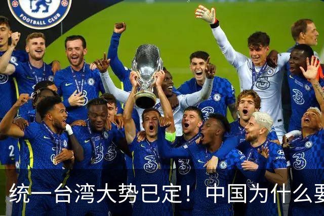 统一台湾大势已定！中国为什么要尽快解决台湾问题？