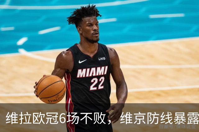 维拉欧冠6场不败，维京防线暴露短板遇强敌