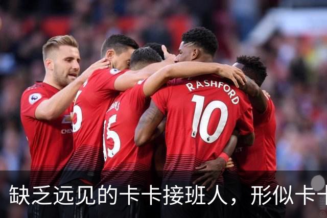 缺乏远见的卡卡接班人，形似卡卡却神不似，放尤文鸽子自毁前程