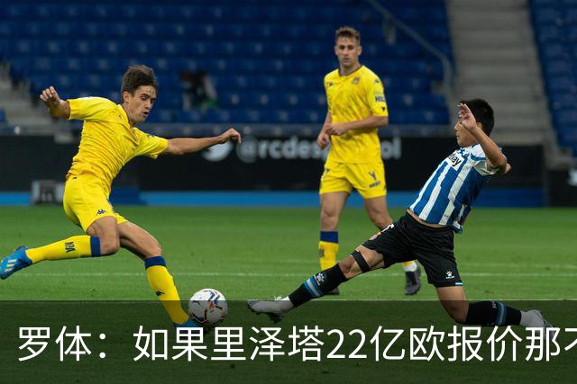 罗体：如果里泽塔22亿欧报价那不勒斯属实，那德佬拒绝是错误