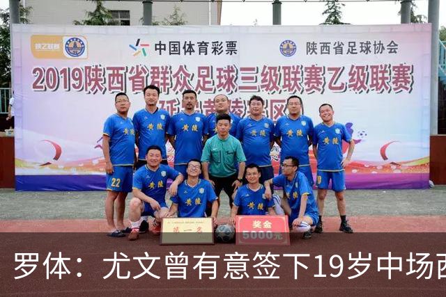 罗体：尤文曾有意签下19岁中场西尔塔宁