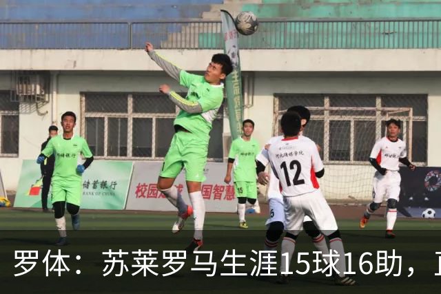 罗体：苏莱罗马生涯15球16助，直接换来26分