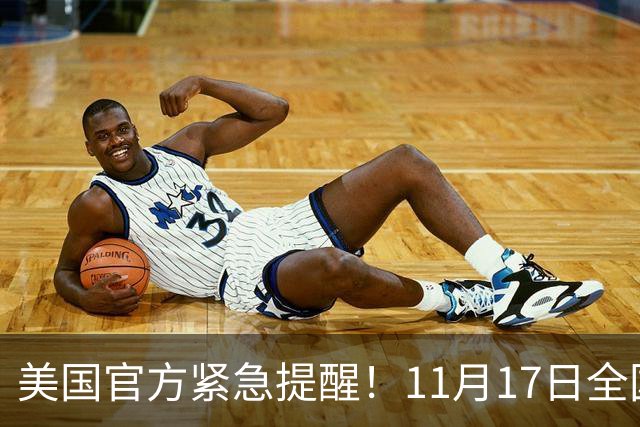 美国官方紧急提醒！11月17日全国警报将响起，电视广播突然中断，民众提前知晓！
