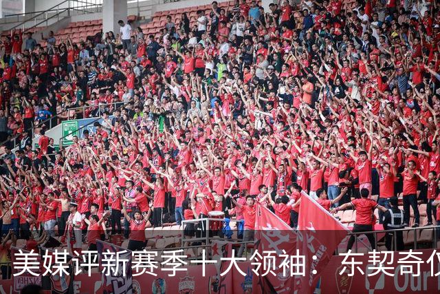 美媒评新赛季十大领袖：东契奇仅第9，库里第5，詹姆斯仍高居第二