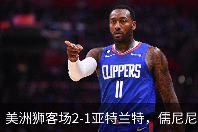 美洲狮客场2-1亚特兰特，儒尼尼奥双响，卡萨迪利亚破门