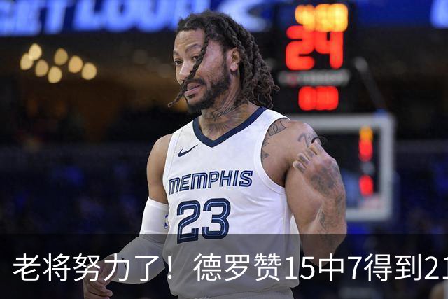 老将努力了！德罗赞15中7得到21分4板2助2断1帽 罚球5中5