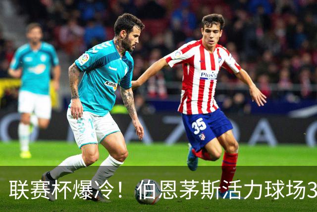 联赛杯爆冷！伯恩茅斯活力球场3-0击溃阿斯顿维拉，埃梅里又被杯赛拦腰
