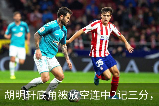 胡明轩底角被放空连中2记三分，广东打出9-0追至落后上海20分