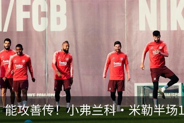 能攻善传！小弗兰科·米勒半场11中5拿14分5助 三分9中4