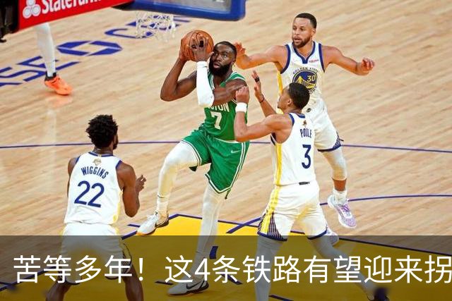 苦等多年！这4条铁路有望迎来拐点，加速推进开工！
