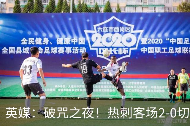 英媒：破咒之夜！热刺客场2-0切尔西，德泽尔比重塑球队信念