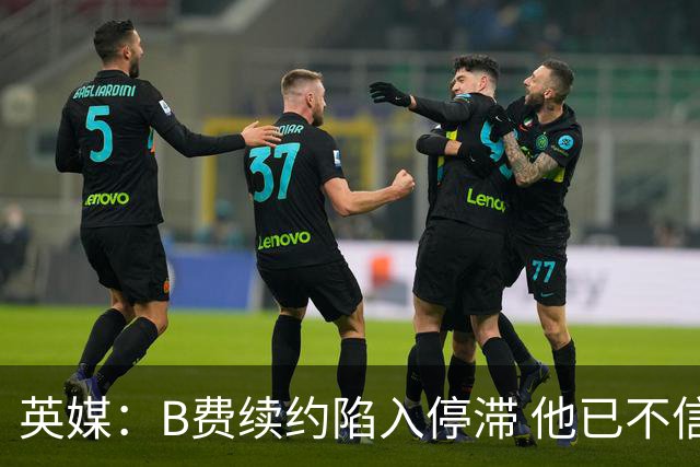 英媒：B费续约陷入停滞 他已不信任曼联未来规划，这是危机的信号