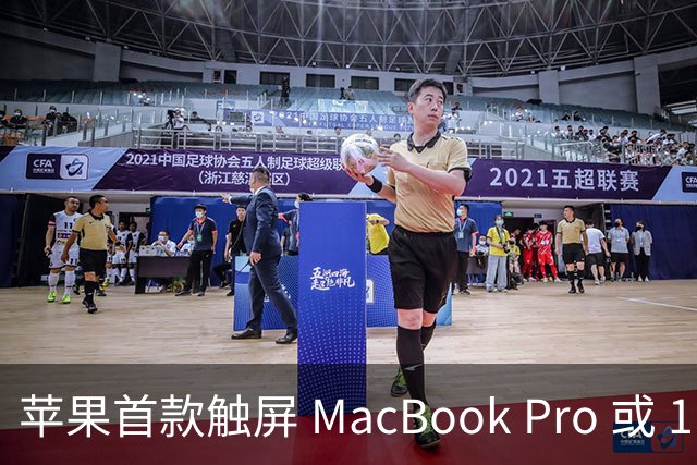 苹果首款触屏 MacBook Pro 或 11 月 6 日开售，跳过 M6 直上 M5