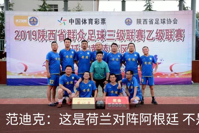 范迪克：这是荷兰对阵阿根廷 不是荷兰对梅西