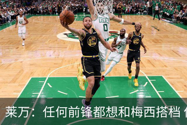 莱万：任何前锋都想和梅西搭档 他已锁定金球奖