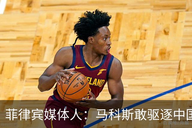 菲律宾媒体人：马科斯敢驱逐中国大使，就等着像他父亲被赶下台吧